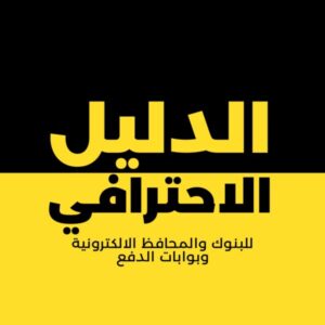 الدليل الاحترافي لبوابات الدفع الالكتروني