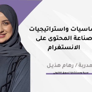 أساسيات واستراتيجيات صناعة المحتوى على الانستغرام (نسخ1) (نسخ1)