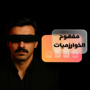 مفهوم الخوارزميات ( مستوى متوسط )