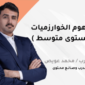 مفهوم الخوارزميات ( مستوى متوسط )