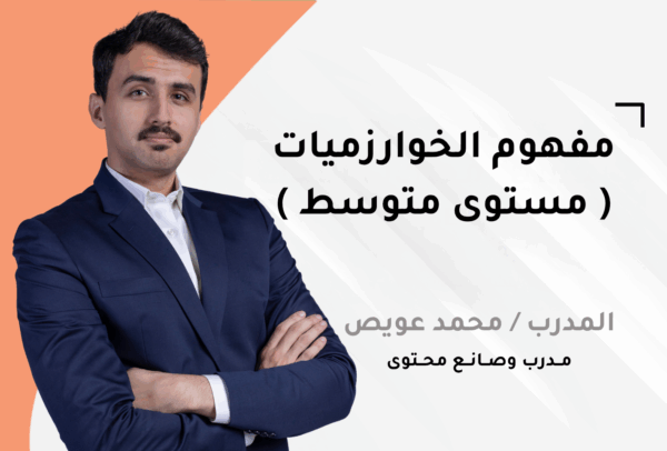 مفهوم الخوارزميات ( مستوى متوسط )