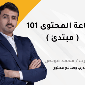 صناعة المحتوى 101 ( مبتدئ )