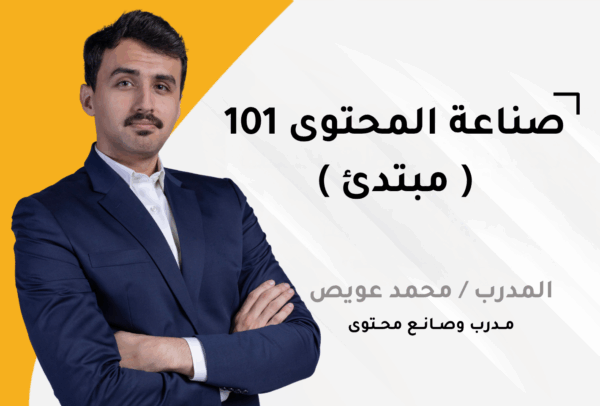 صناعة المحتوى 101 ( مبتدئ )