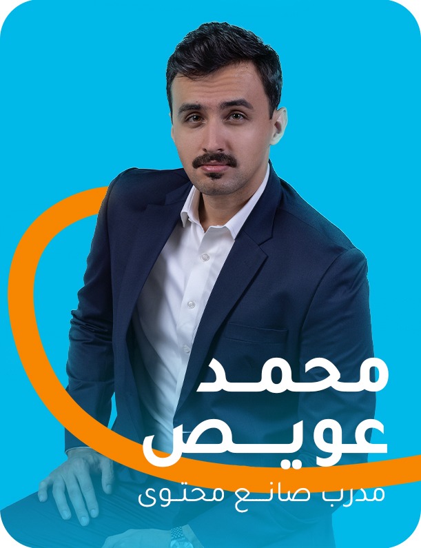 محمد عويص، المعروف باسم MoxOwais، مدرب وصانع محتوى يقود الشباب المميزين نحو الانتشار وبناء النسخة الأفضل من صناع المحتوى المؤثرين في المجتمع.يقدم دورات تدريبية للمبتدئين والمحترفين في صناعة المحتوى، تساعدهم على الانطلاق والتطور بأسلوب عملي وواقعي.