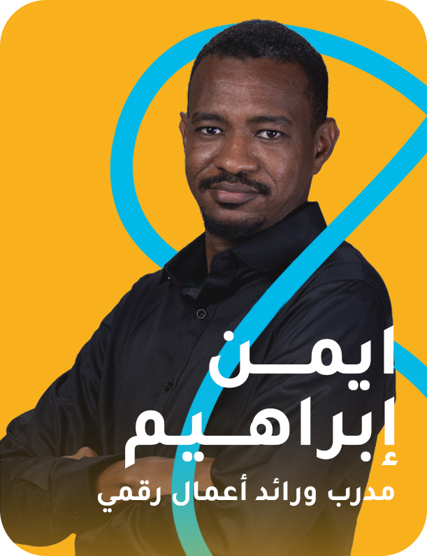 ايمن ابراهيم