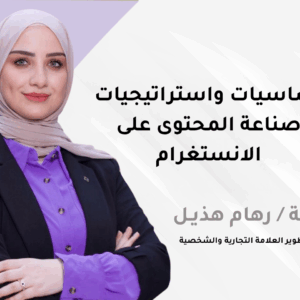 أساسيات واستراتيجيات صناعة المحتوى على الانستغرام