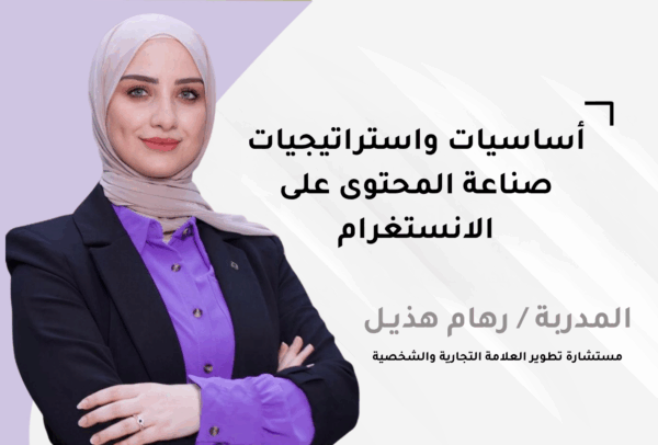أساسيات واستراتيجيات صناعة المحتوى على الانستغرام