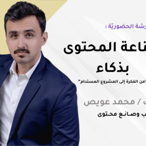 الورشة الوجاهية الاثنين الموافق ٤  من اغسطس | الساعة 7 مساءً