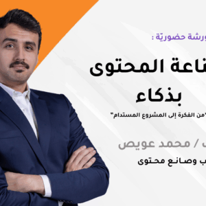 ورشة عملية لصنّاع المحتوى الخميس 24 من الشهر | 🕖 الساعة 7 مساءً