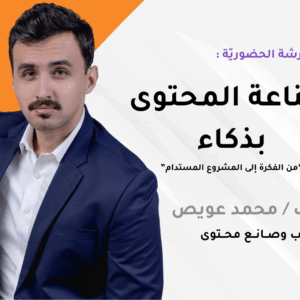 ورشة عملية لصنّاع المحتوى الخميس 24 من الشهر | 🕖 الساعة 7 مساءً