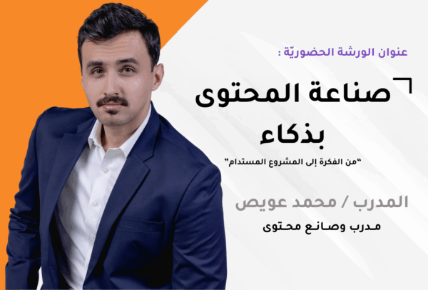 ورشة عملية لصنّاع المحتوى الخميس 24 من الشهر | 🕖 الساعة 7 مساءً